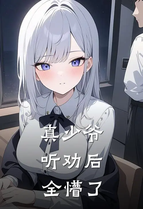 真少爷听劝后，全懵了