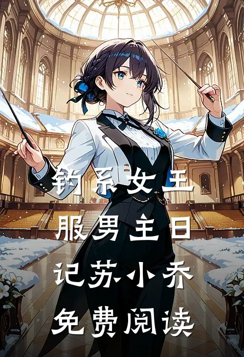 钓系女王服男主日记苏小乔免费阅读