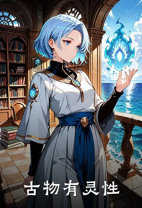 古物有灵性